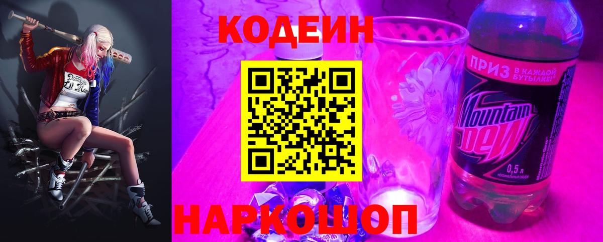 Кодеиновый сироп Lean Purple Drank  Codein напиток Lean (лин)  Вход с VPN  Братск 